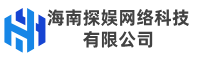 海南探娱网络科技有限公司